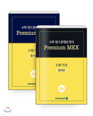 수학 경시 문제의 정석 Premium MEX 초4 도형/측정