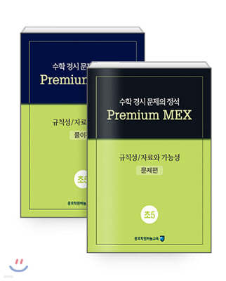 수학 경시 문제의 정석 Premium MEX 초5 규칙성/자료와 가능성