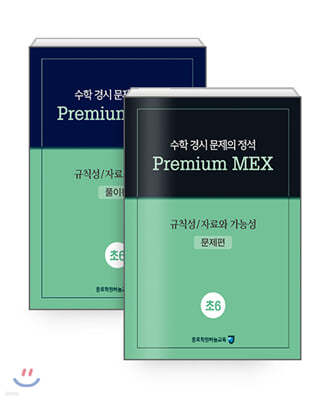 수학 경시 문제의 정석 Premium MEX 초6 규칙성/자료와 가능성