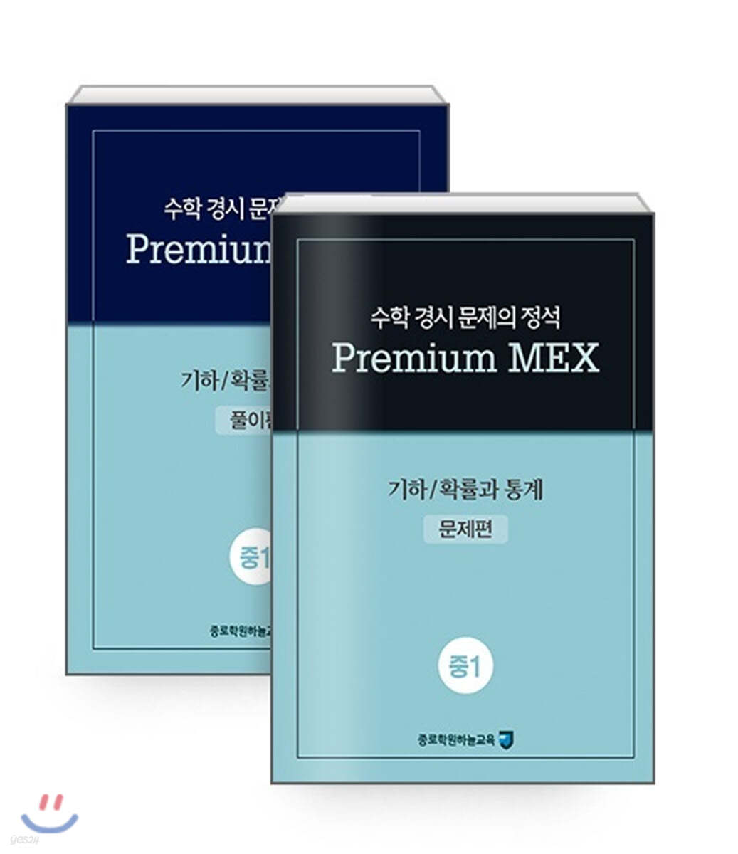 수학 경시 문제의 정석 Premium MEX 중1 기하/확률과 통계