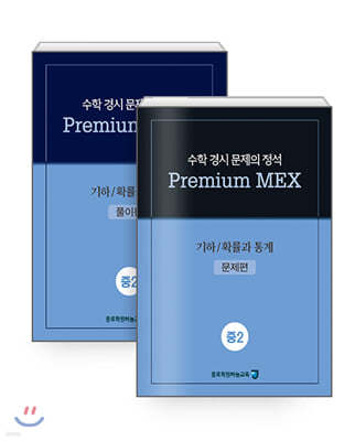 수학 경시 문제의 정석 Premium MEX 중2 기하/확률과 통계