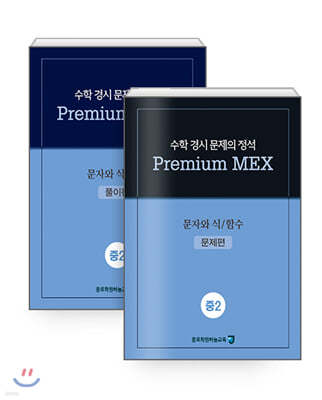 수학 경시 문제의 정석 Premium MEX 중2 문자와 식/함수