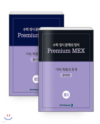 수학 경시 문제의 정석 Premium MEX 중3 기하/확률과 통계