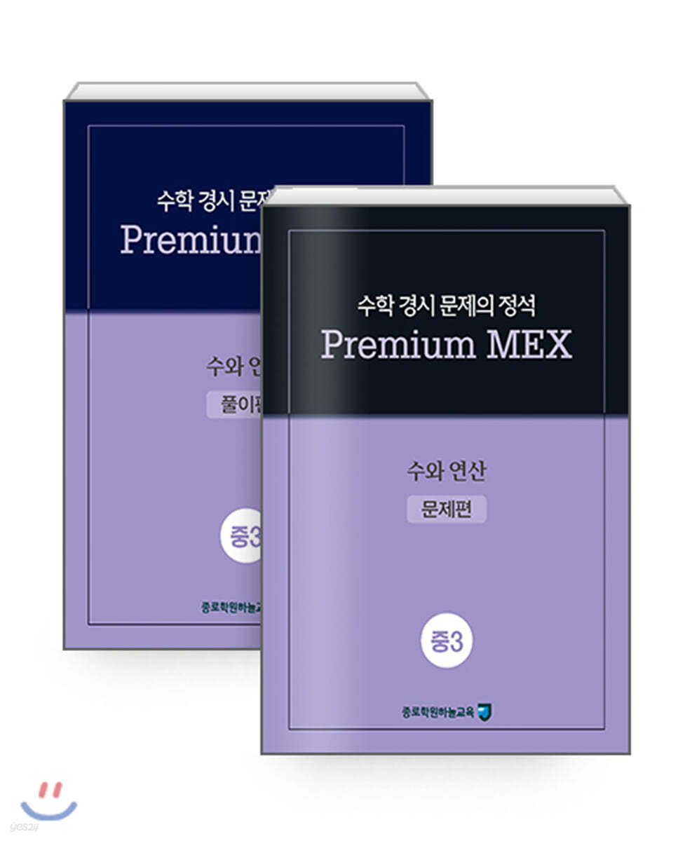 수학 경시 문제의 정석 Premium MEX 중3 수와 연산