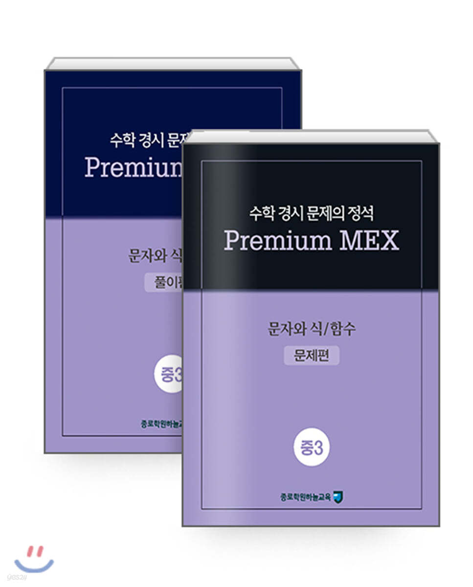 수학 경시 문제의 정석 Premium MEX 중3 문자와 식/함수