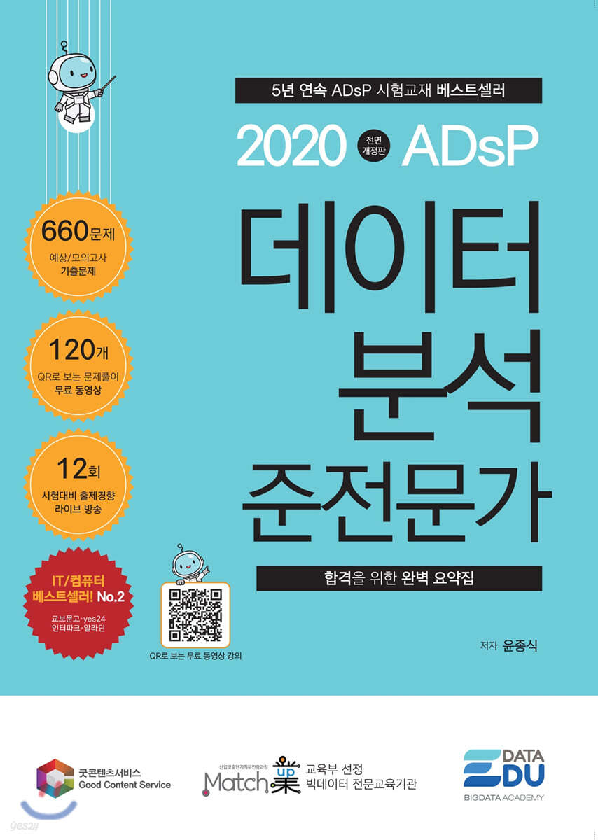 2020 ADsP 데이터 분석 준전문가