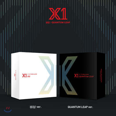 X1(엑스원) - 비상 : QUANTUM LEAP [2종 중 랜덤 발송] [키트 앨범]