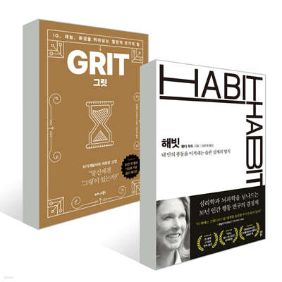 그릿 Grit (50만 부 판매 기념 리커버 골드에디션) + 해빗 HABIT