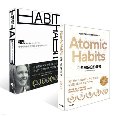 아주 작은 습관의 힘 (50만 부 기념 스페셜 에디션) + 해빗 HABIT