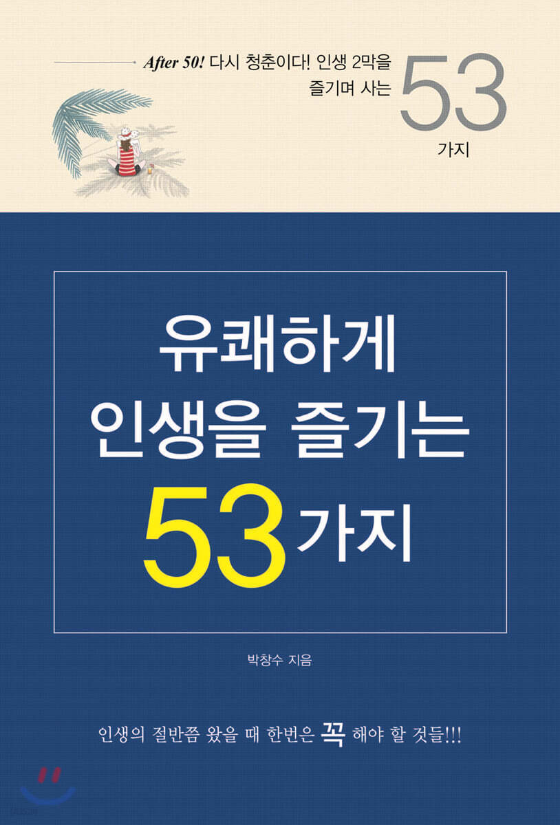 유쾌하게 인생을 즐기는 53가지