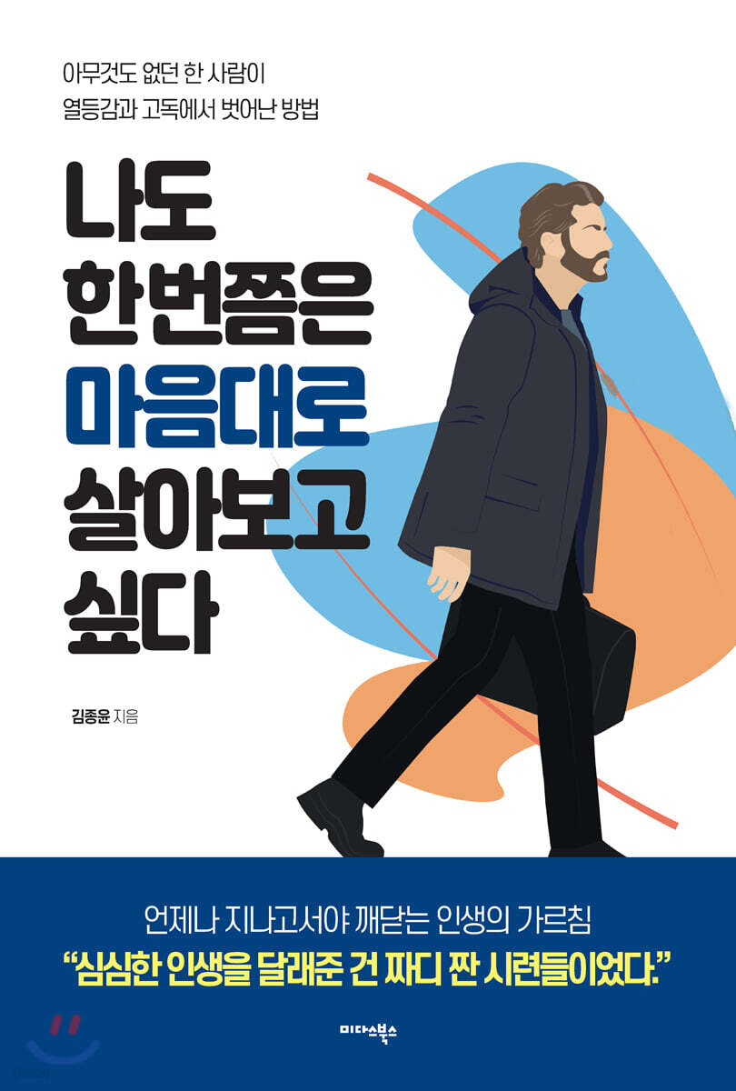 나도 한 번쯤은 마음대로 살아보고 싶다
