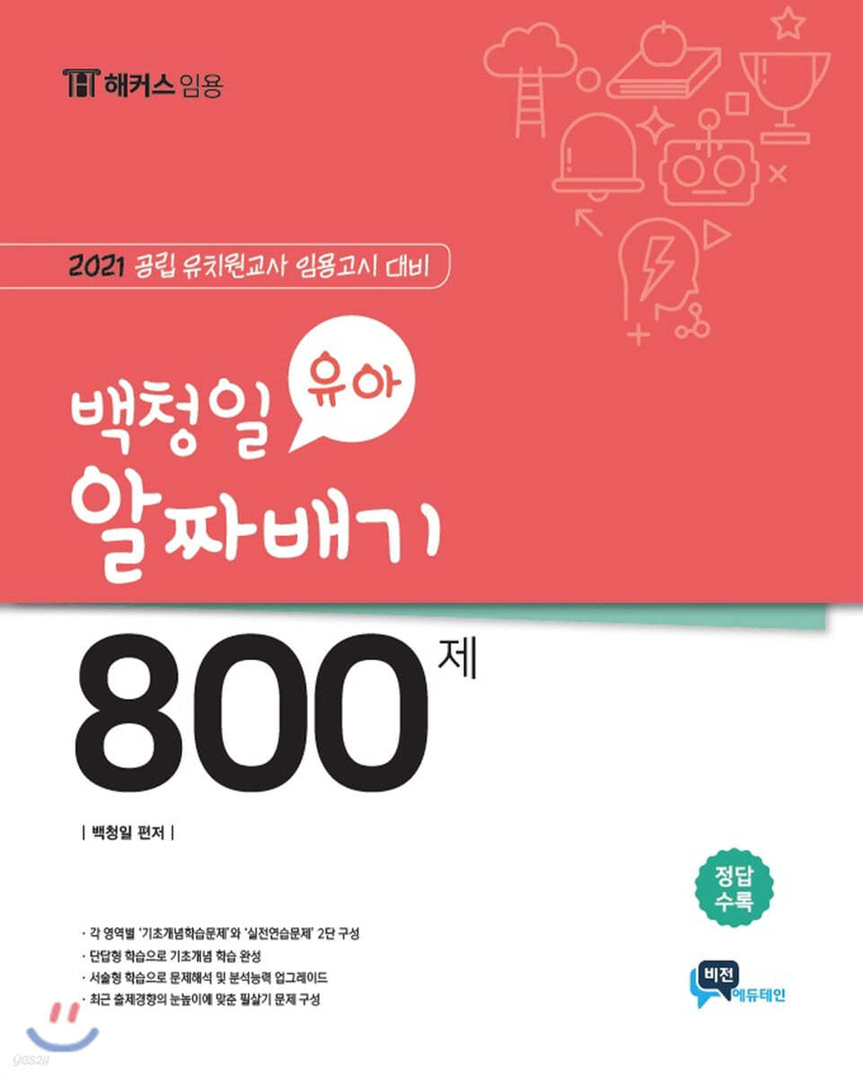 2021 백청일 유아 800제