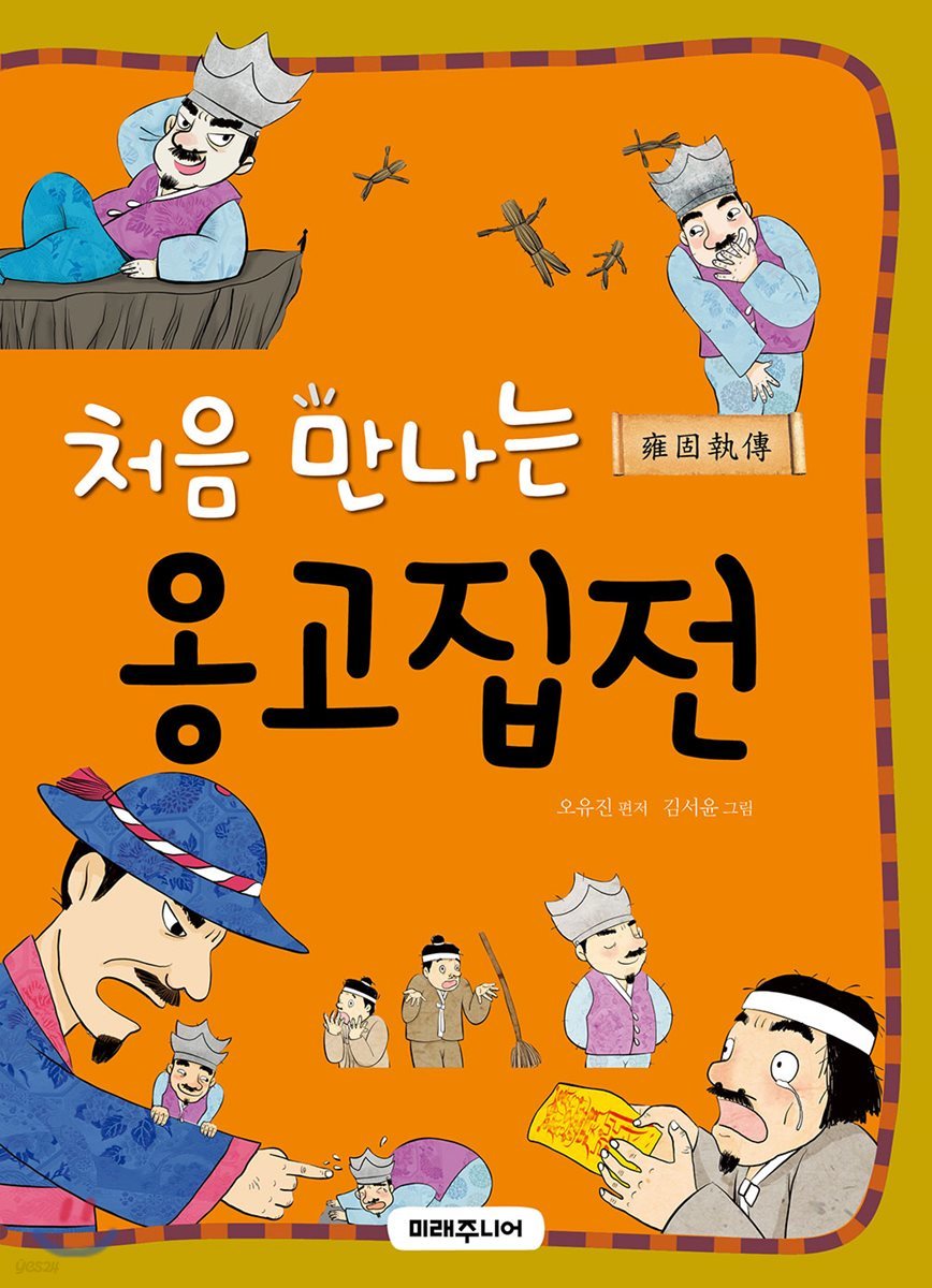 [대여] 처음 만나는 옹고집전