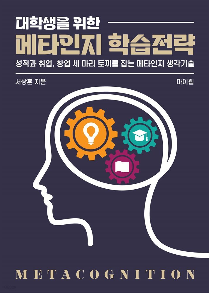 대학생을 위한 메타인지 학습전략