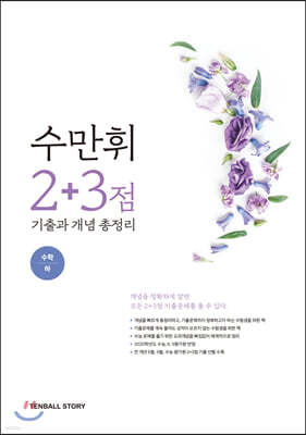 수만휘 2+3점 기출과 개념 총정리 수학 (하) (2020년)