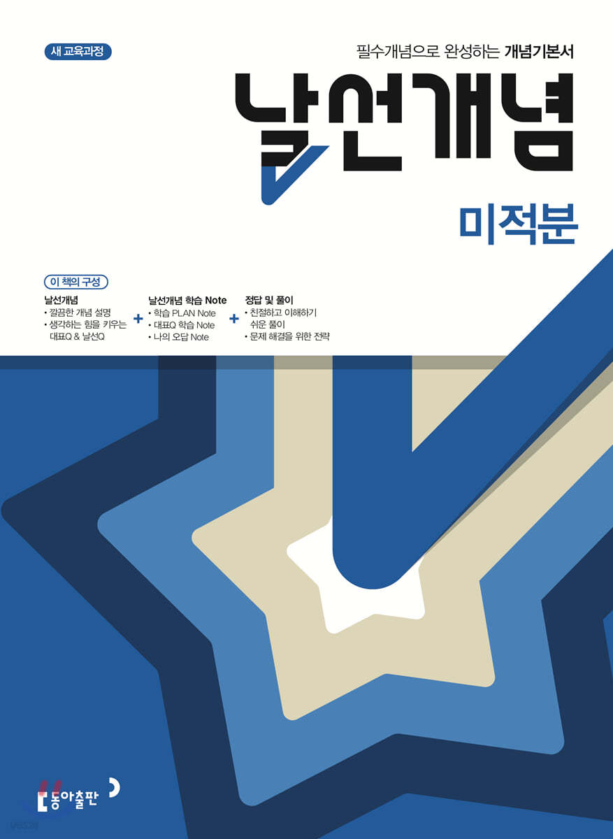 날선개념 미적분 (2025년용)