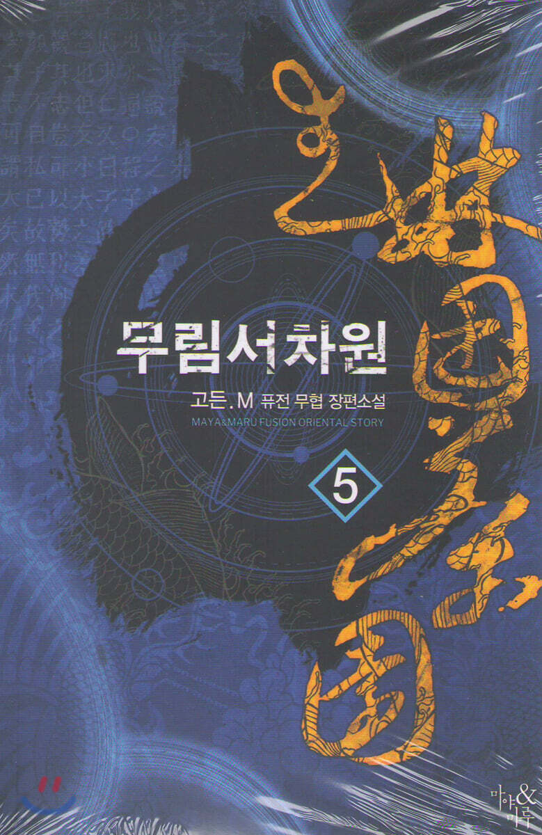 무림서차원 5