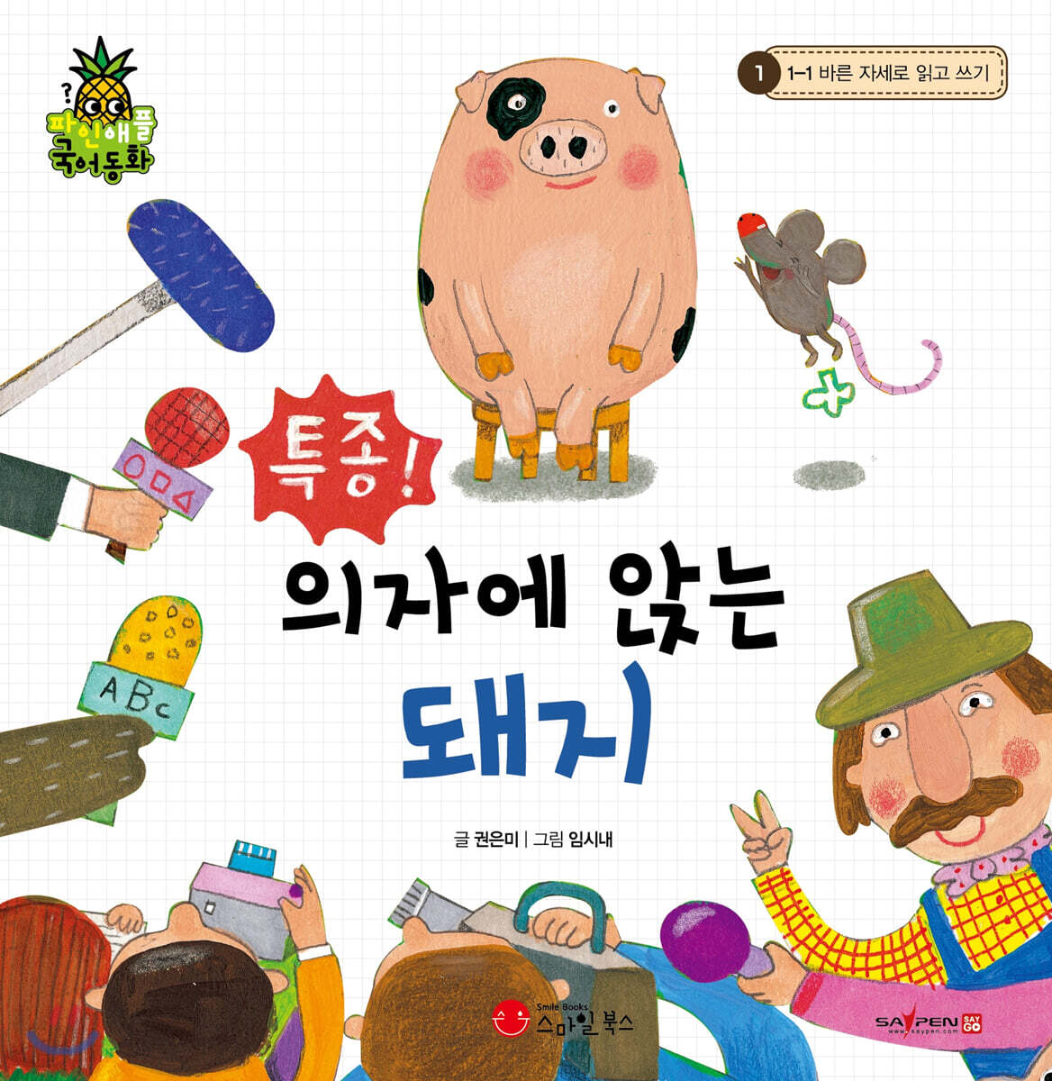 파인애플국어동화 01 특종! 의자에 앉는 돼지