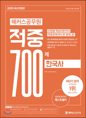 2020 해커스 공무원 적중 700제 한국사