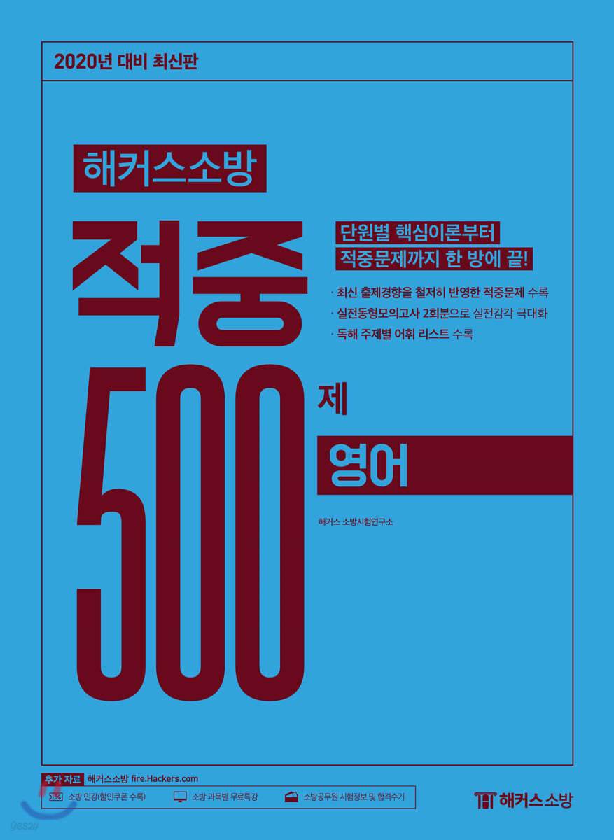 2020 해커스소방 적중 500제 영어