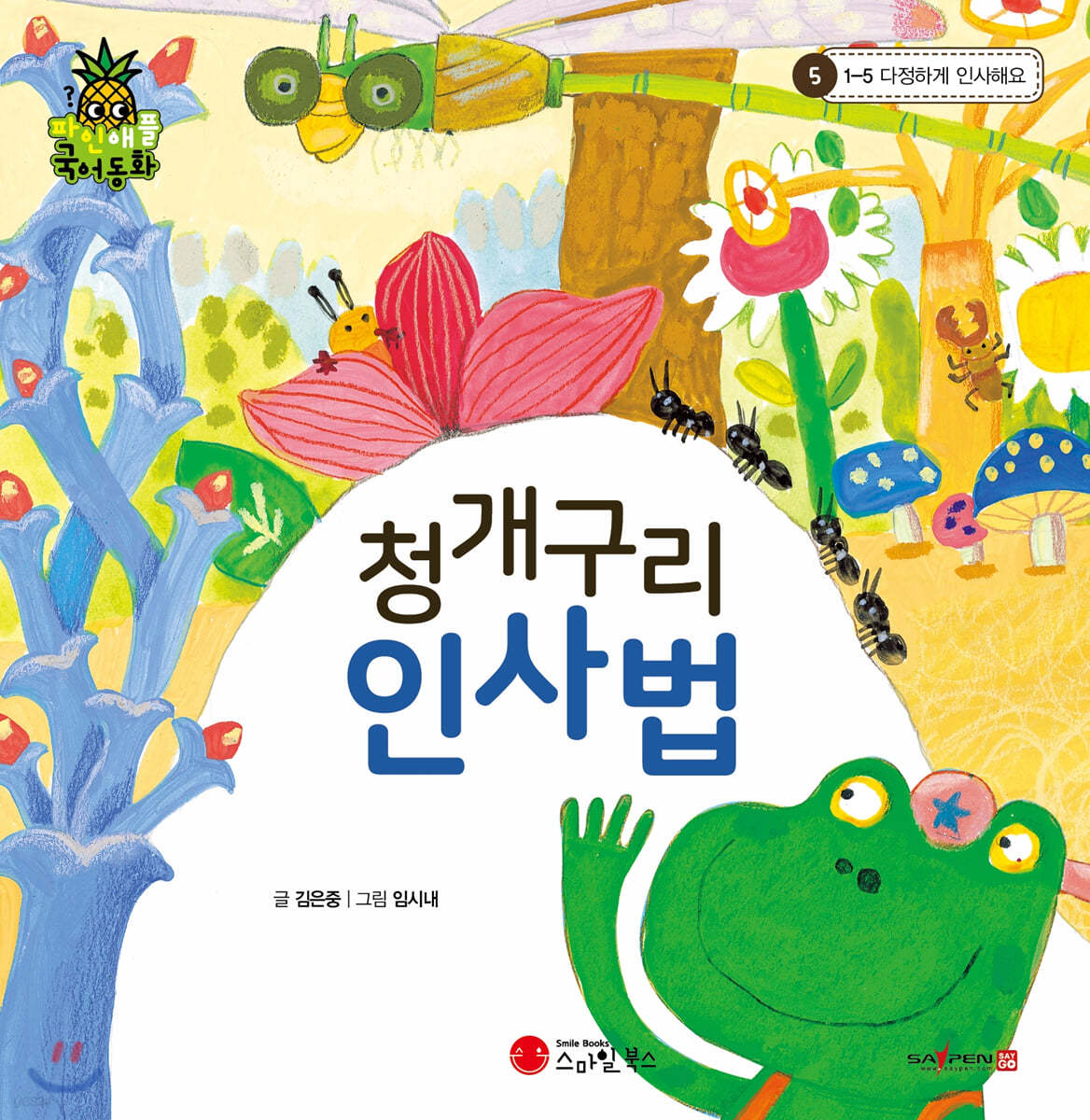 파인애플국어동화 05 청개구리 인사법