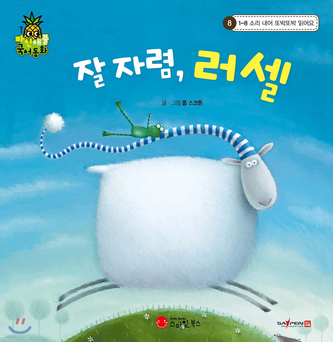 파인애플국어동화 08 잘 자렴, 러셀