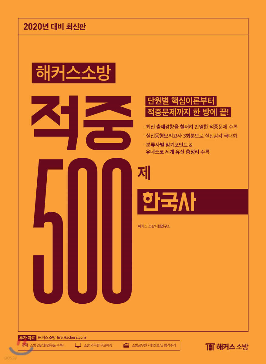 2020 해커스소방 적중 500제 한국사