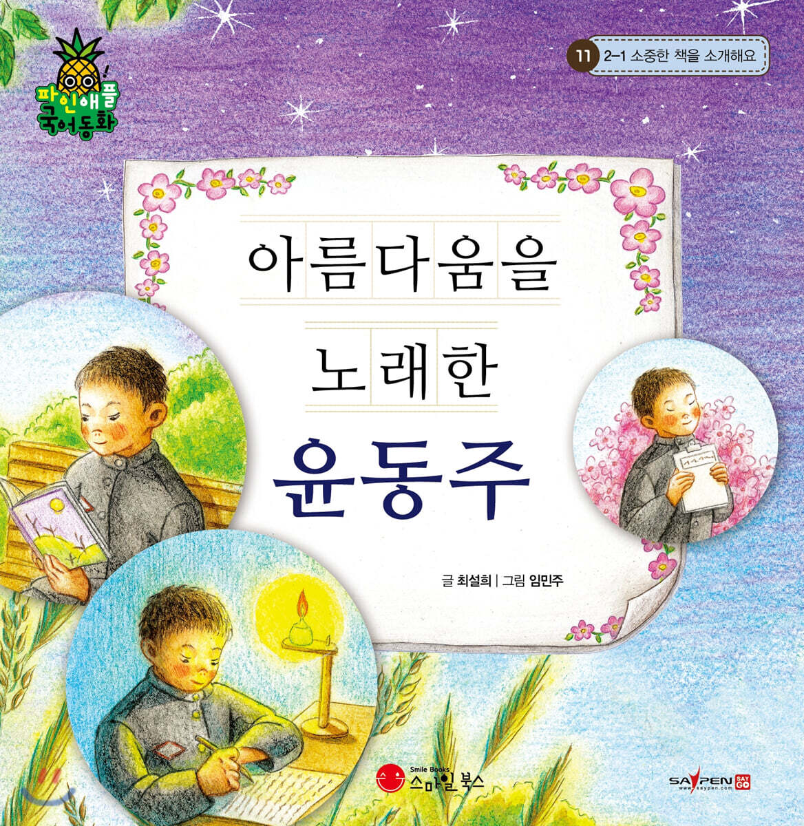 파인애플 국어동화 11 아름다움을 노래한 윤동주