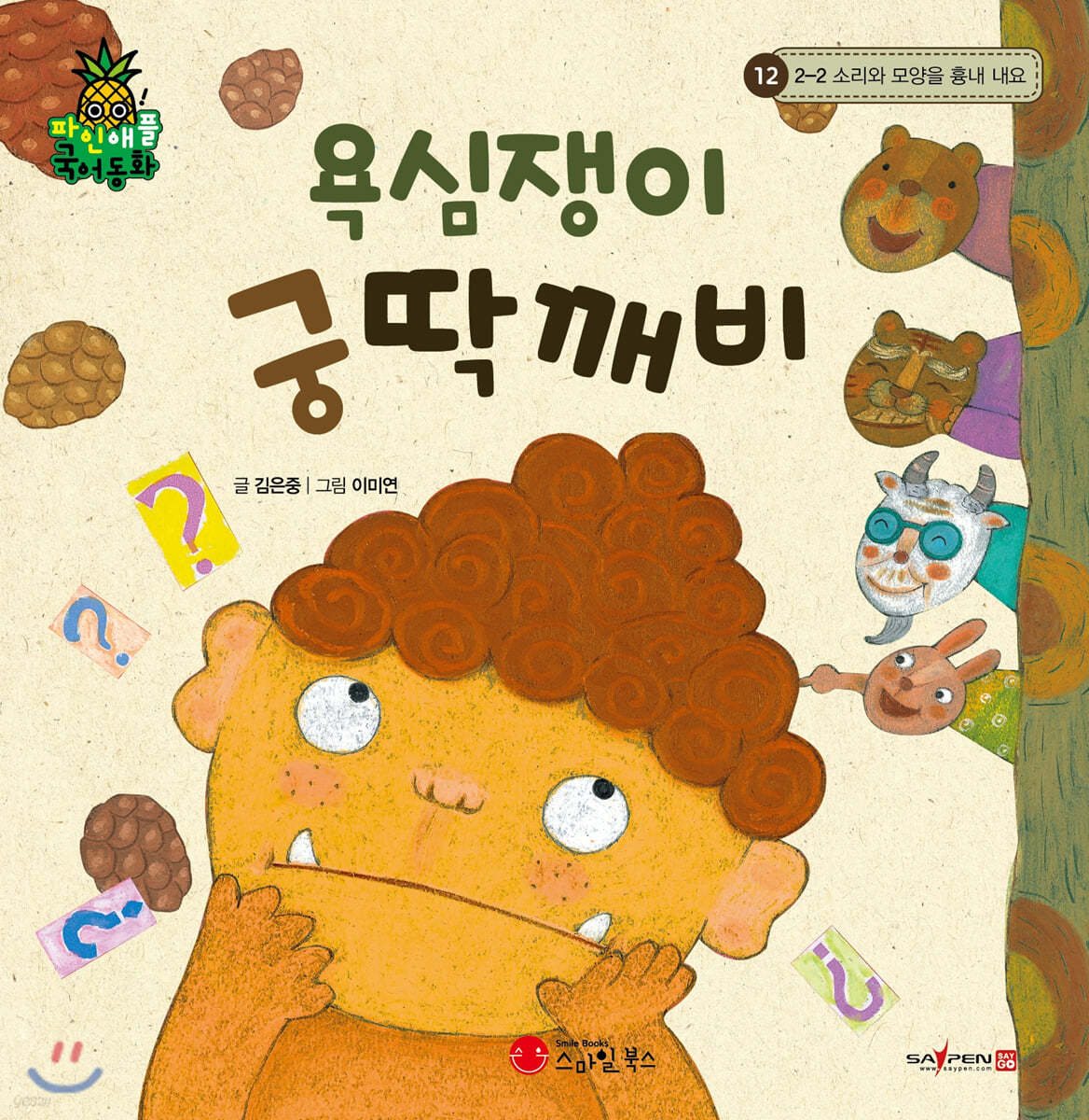 파인애플 국어동화 12 욕심쟁이 궁딱깨비