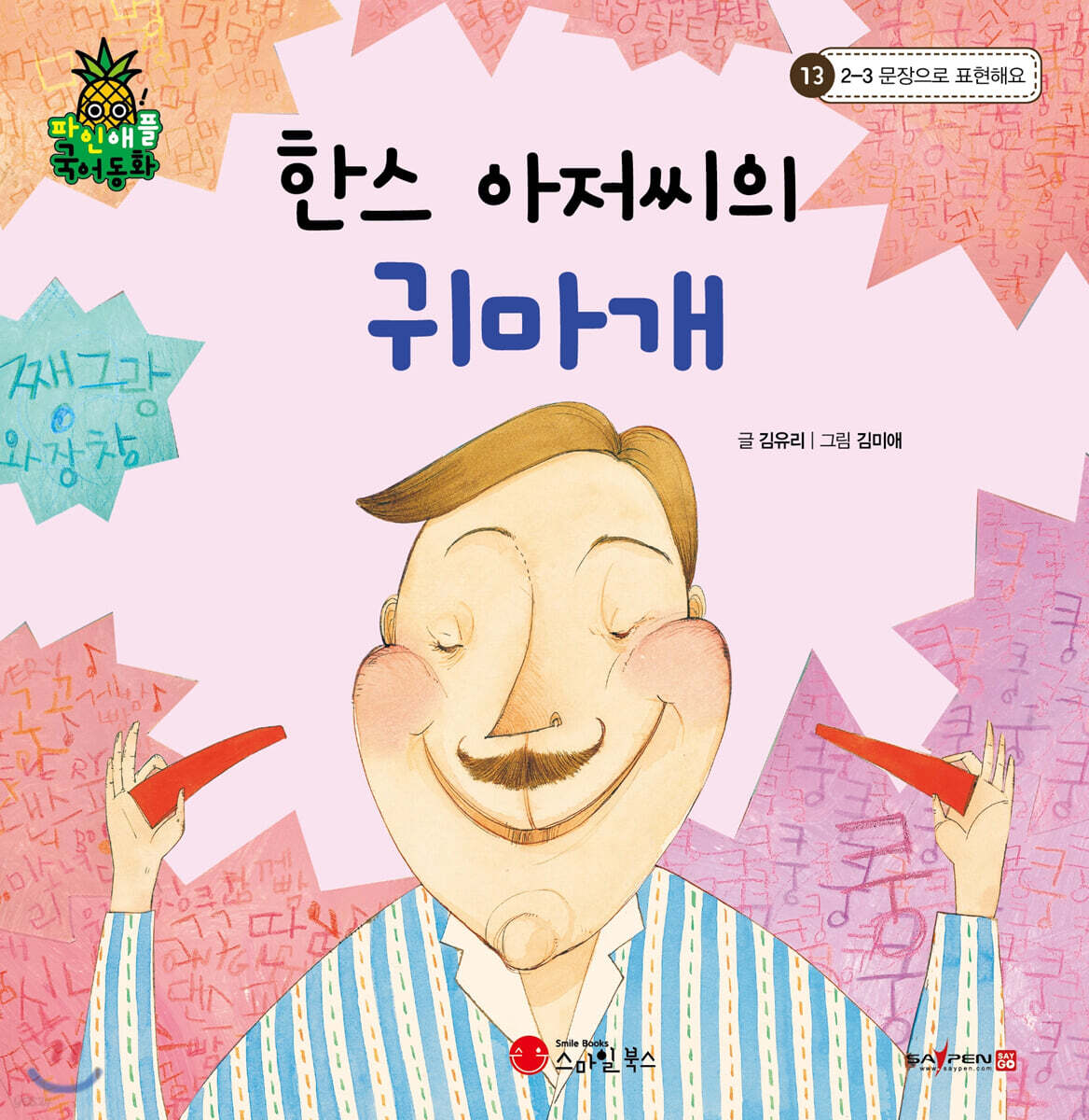 파인애플 국어동화 13 한스 아저씨의 귀마개