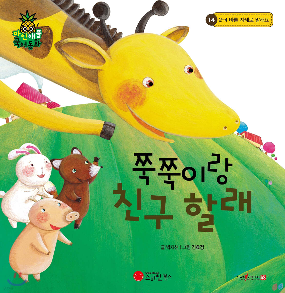 파인애플 국어동화 14 쭉쭉이랑 친구 할래