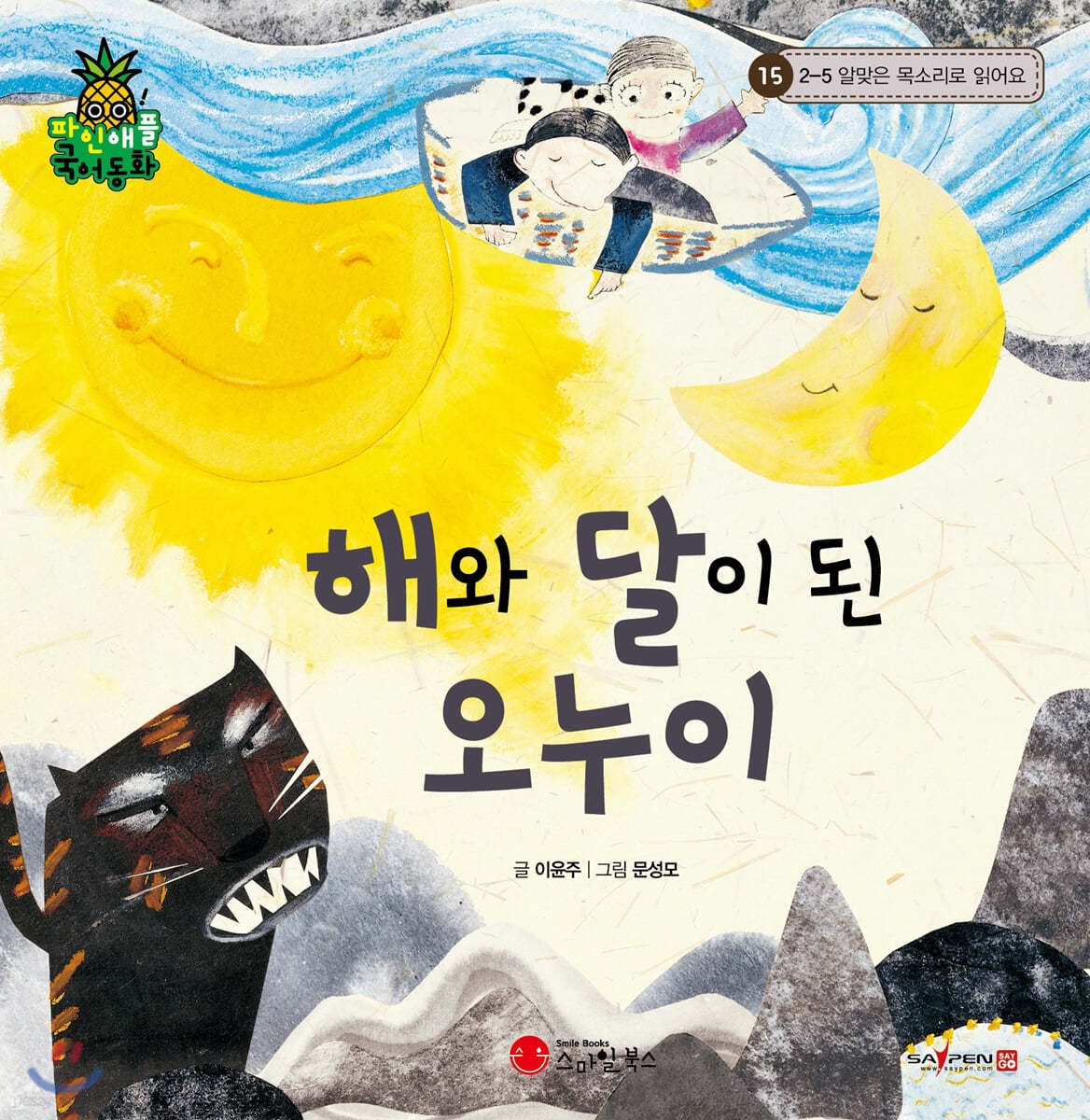 파인애플 국어동화 15 해와 달이 된 오누이
