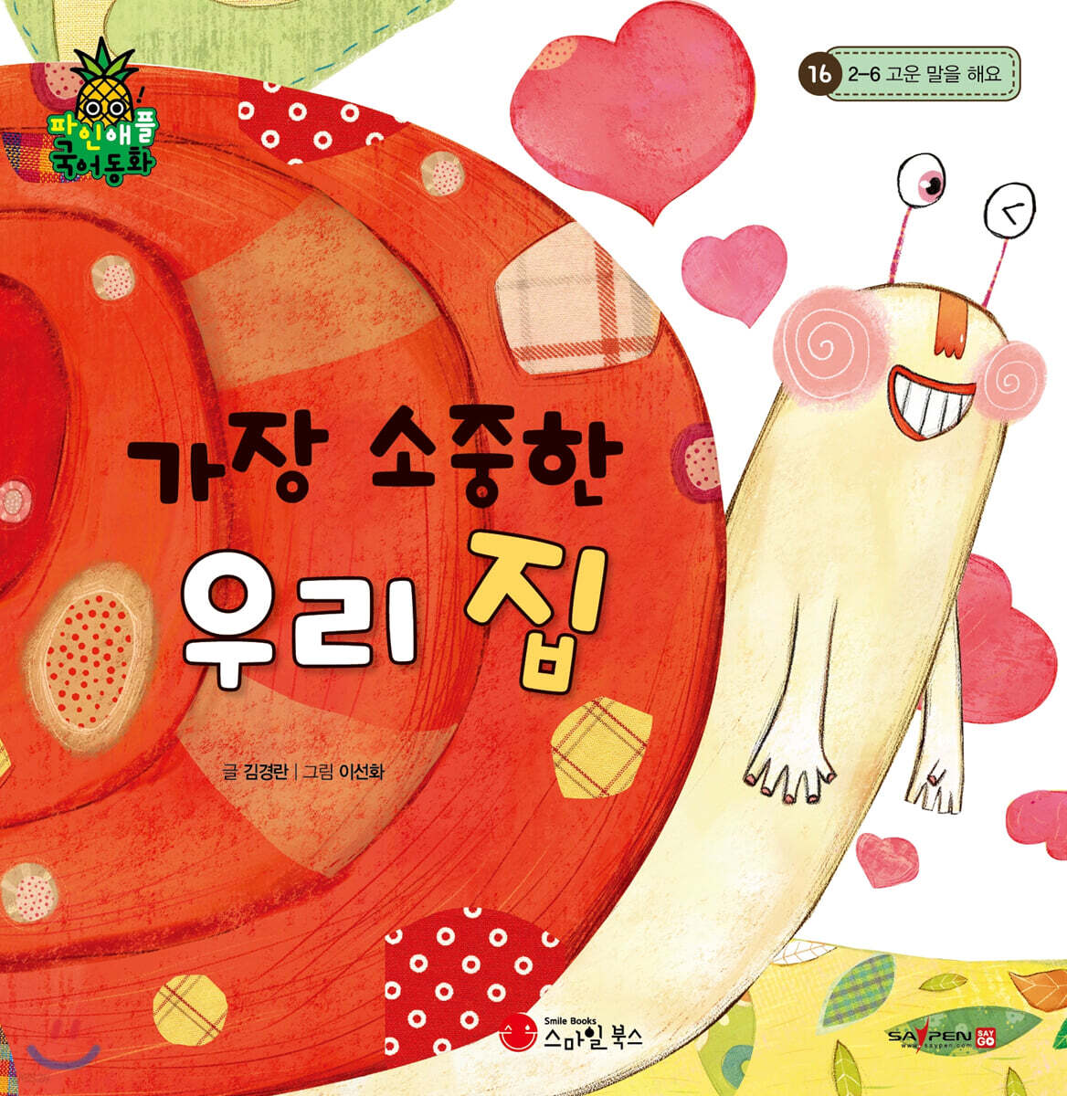 파인애플 국어동화 16 가장 소중한 우리 집
