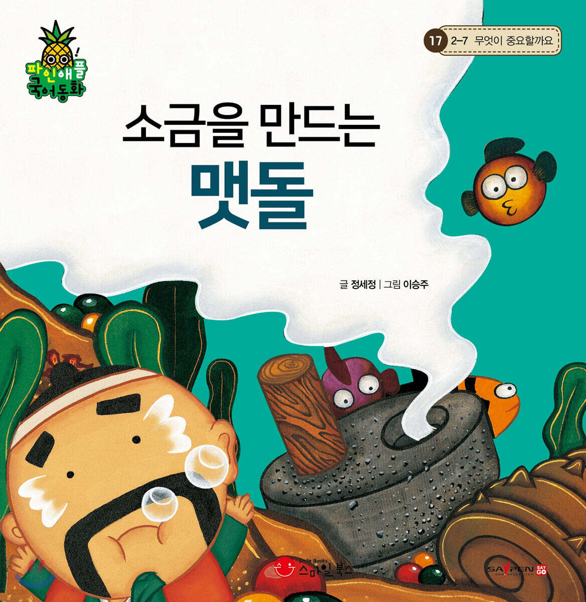 파인애플 국어동화 17 소금을 만드는 맷돌