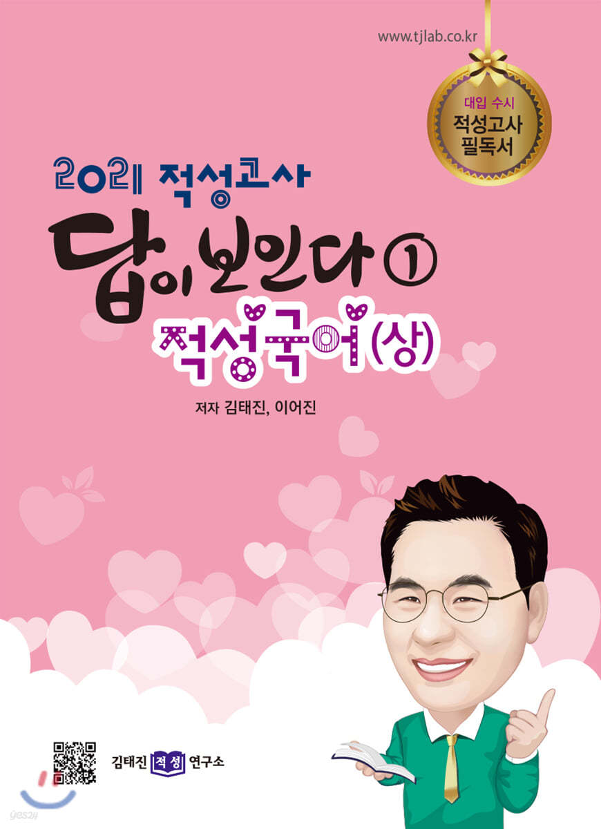 2021 적성고사 답이 보인다 (1) 적성국어(상)