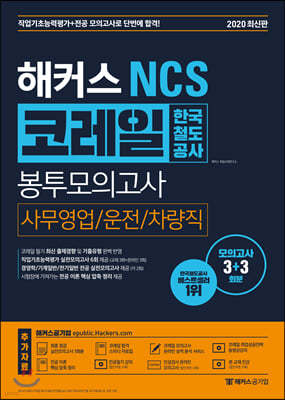 2020 해커스 NCS 코레일 한국철도공사 봉투모의고사 사무영업/운전/차량직