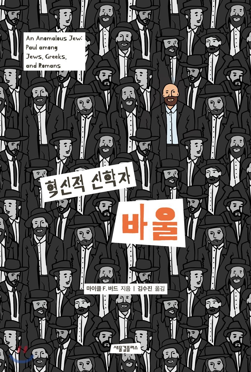 혁신적 신학자 바울