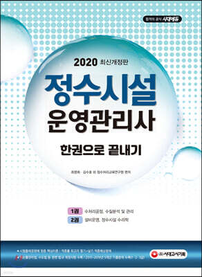 2020 정수시설운영관리사 한권으로 끝내기