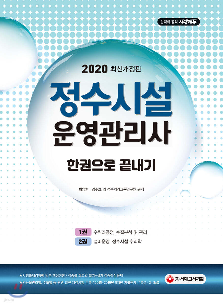 2020 정수시설운영관리사 한권으로 끝내기