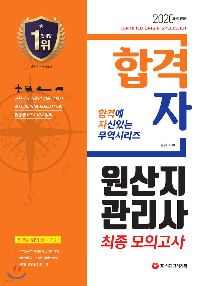 2020 합격자 원산지관리사 최종 모의고사