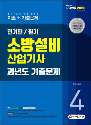 2020 소방설비산업기사 과년도기출문제 필기 전기편 4