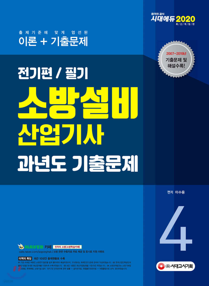 2020 소방설비산업기사 과년도기출문제 필기 전기편 4