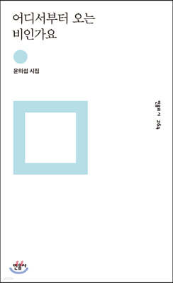 어디서부터 오는 비인가요 - 민음의 시 264