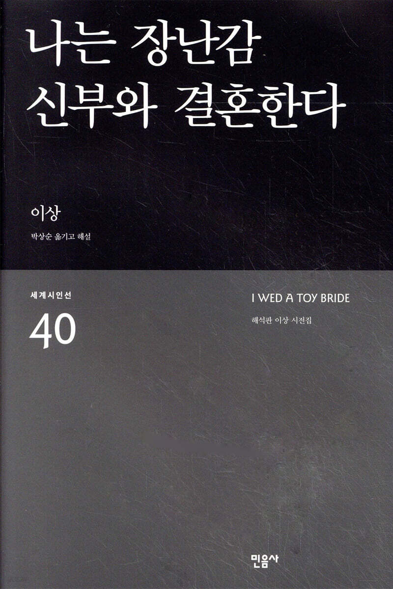 나는 장난감 신부와 결혼한다 - 세계시인선 40