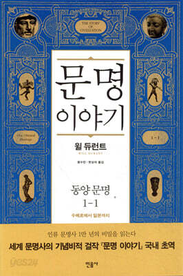 문명 이야기, 동양 문명 1-1