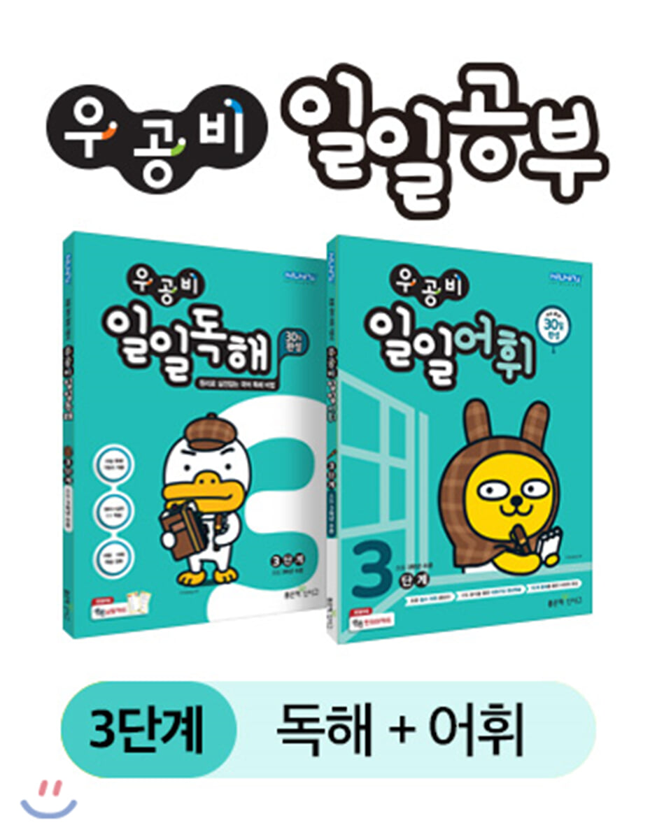 우공비 일일공부 독해 + 어휘 3단계 세트