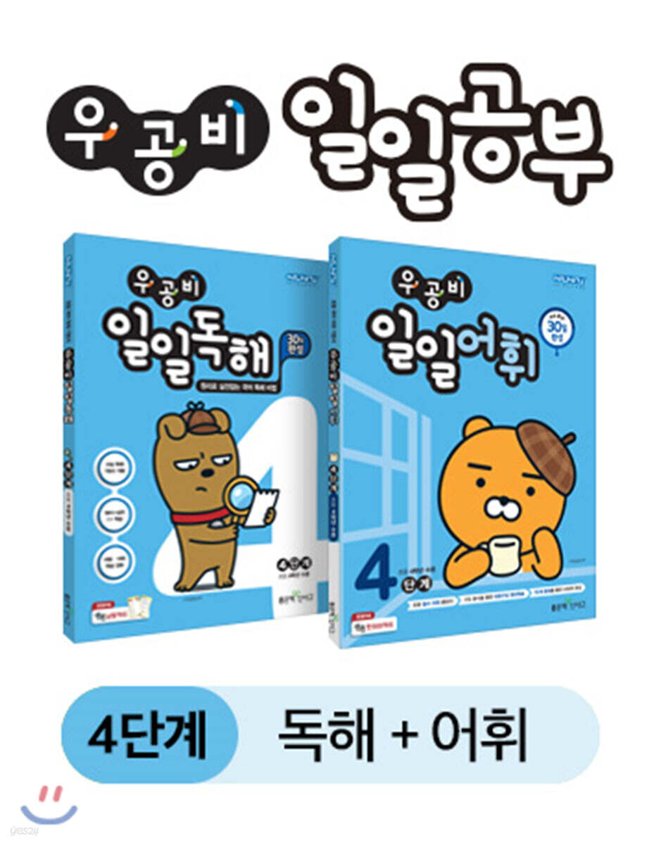 우공비 일일공부 독해 + 어휘 4단계 세트