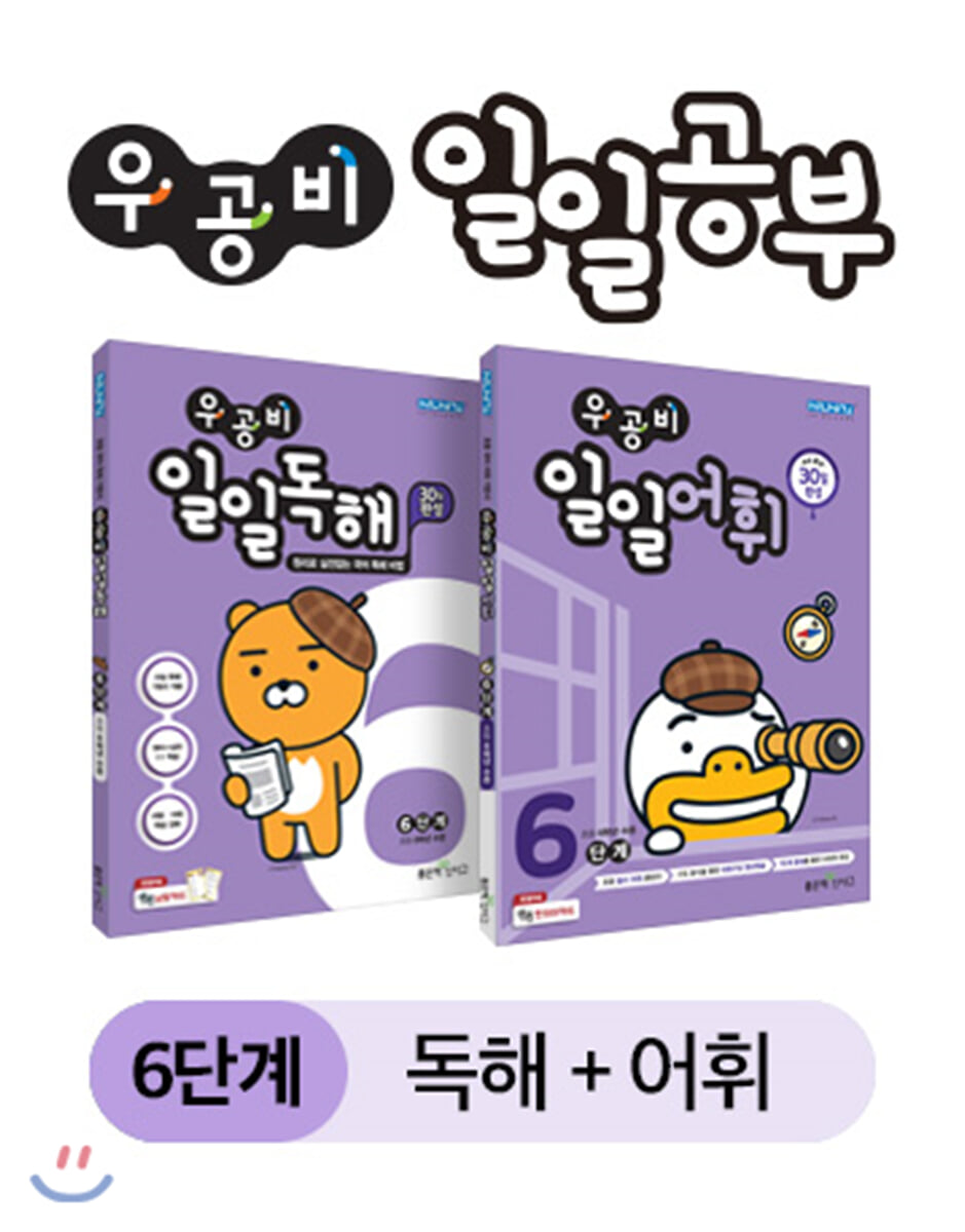 우공비 일일공부 독해 + 어휘 6단계 세트