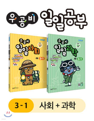 우공비 일일공부 사회 + 과학 3-1 세트 (2024년용)