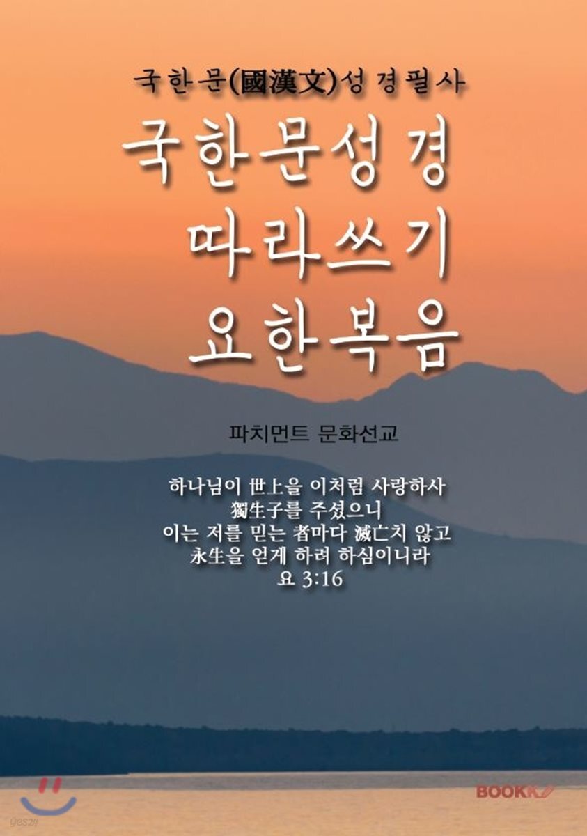 국한문 성경따라쓰기